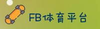 【官方】FB体育官方网站登录入口 - 2025新版