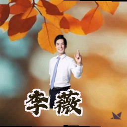 李薇